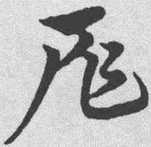 扈,宋克 ,書法字典